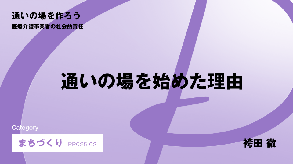 ［CH02］通いの場を始めた理由