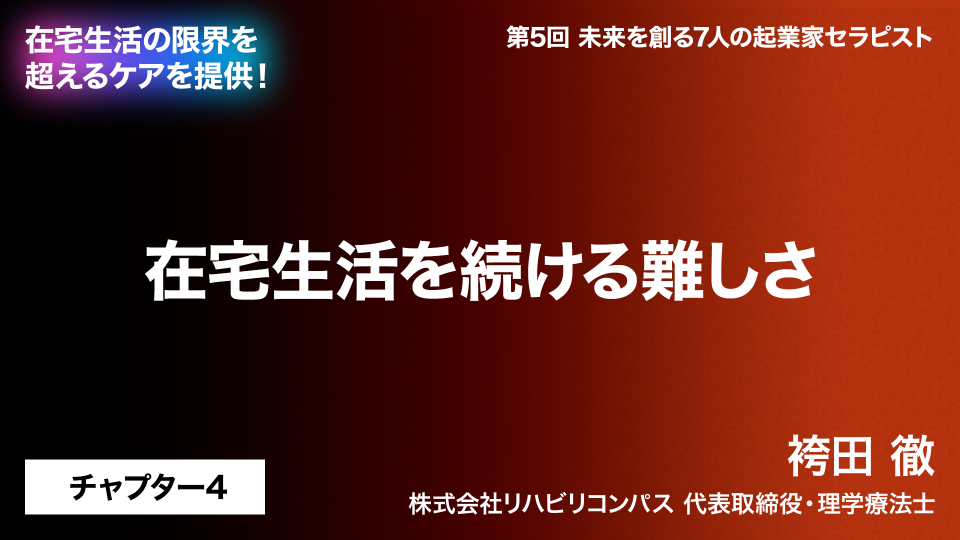 CH04.在宅生活を続ける難しさ