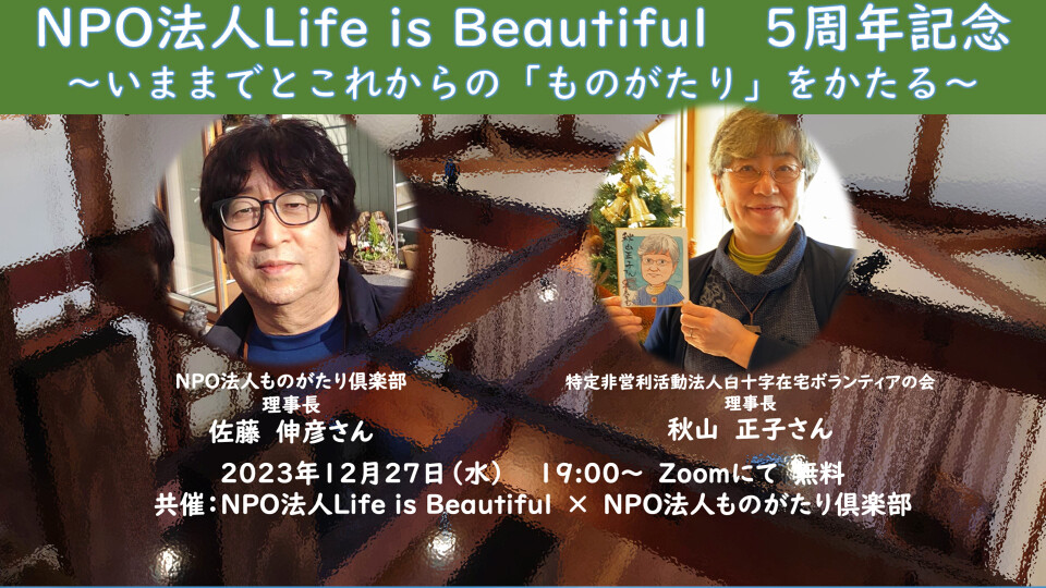 【チョイ見せ】NPO法人Life is Beautiful5周年記念　～いままでとこれからの「ものがたり」をかたる～