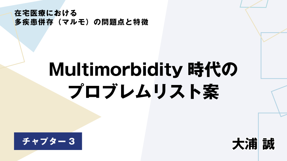 CH03.Multimorbidity時代のプロブレムリスト案