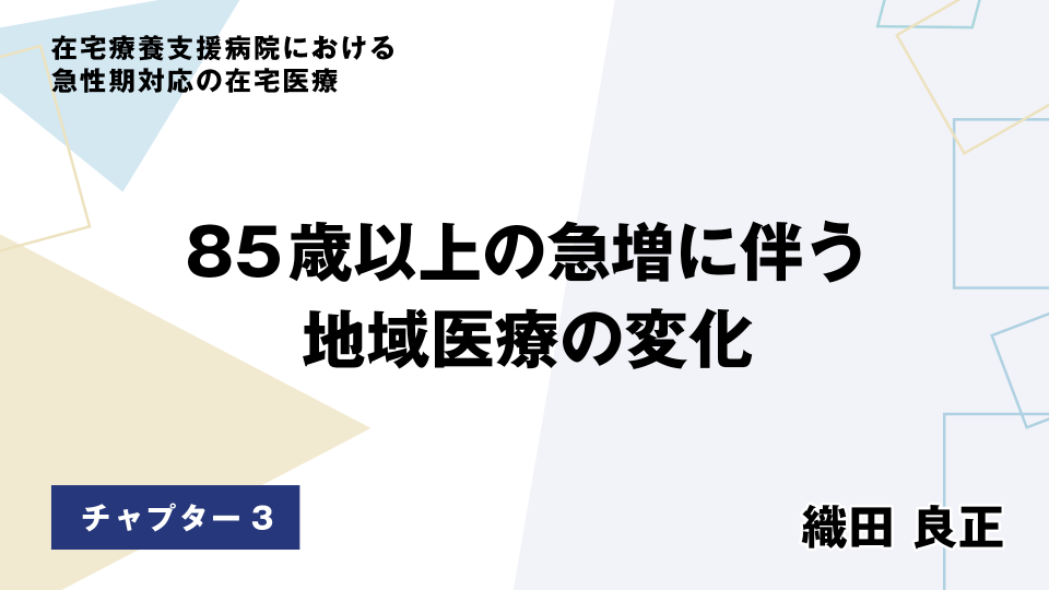 CH03.85歳以上の急増に伴う地域医療の変化