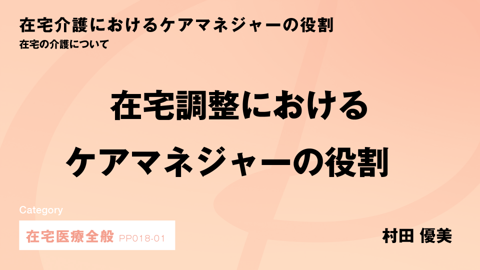 ［CH01］在宅調整におけるケアマネジャーの役割