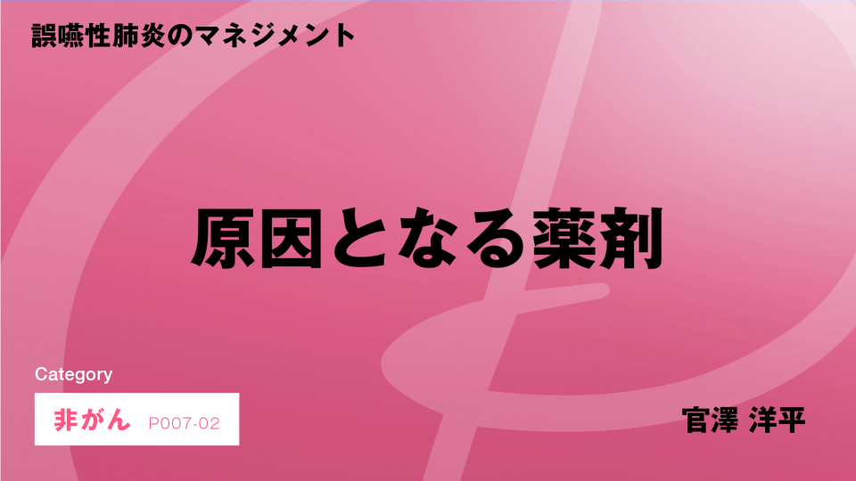 ［CH02］ 誤嚥性肺炎のマネジメント　原因となる薬剤