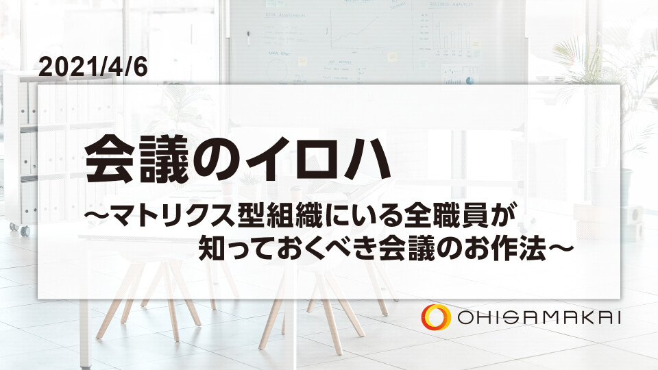 【チョイ見せ】会議のイロハ～マトリクス型組織にいる全職員が知っておくべき会議のお作法～