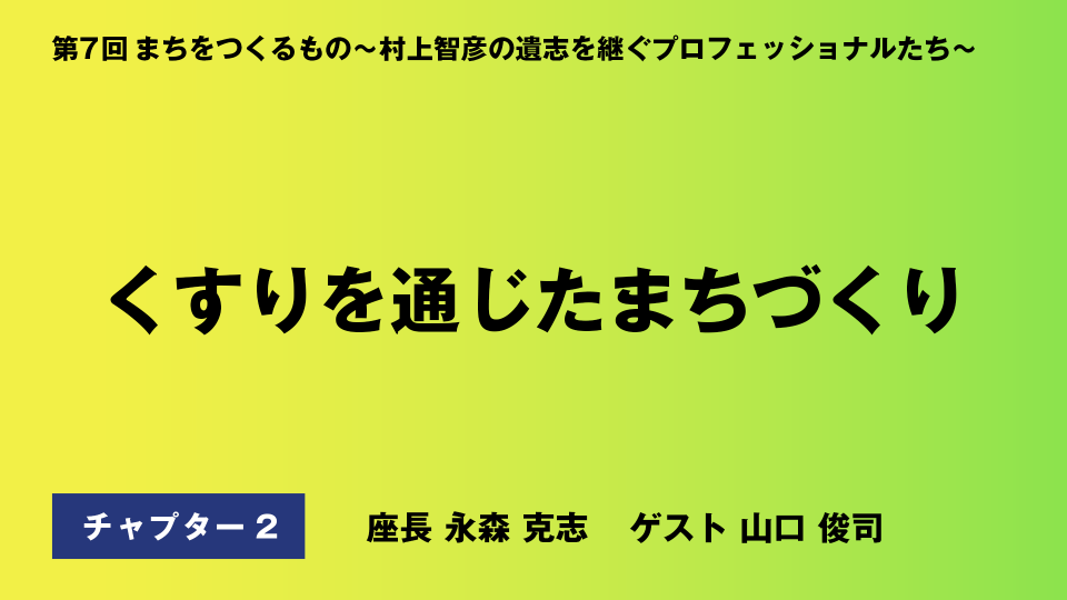 CH02.くすりを通じたまちづくり