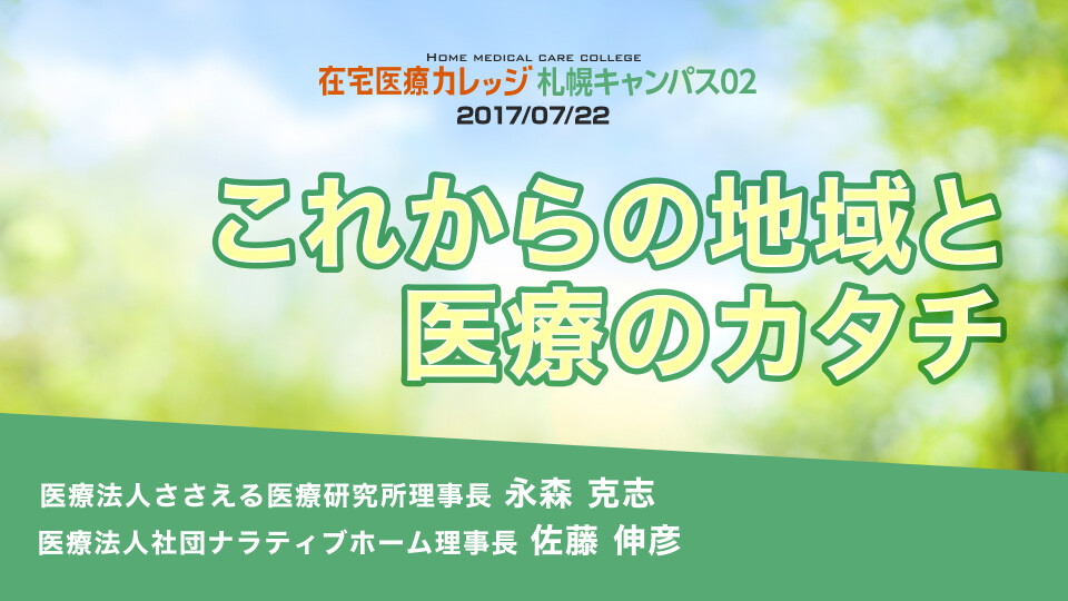 これからの地域と医療のカタチ