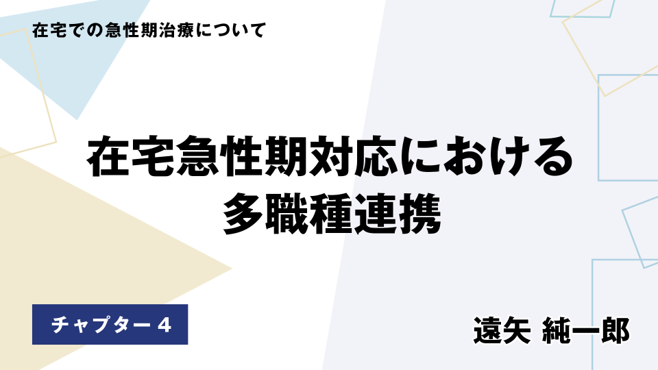 CH04.在宅急性期対応における多職種連携
