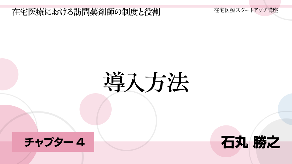 CH04.導入方法