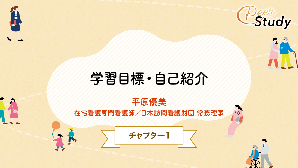 CH01.学習目標・自己紹介