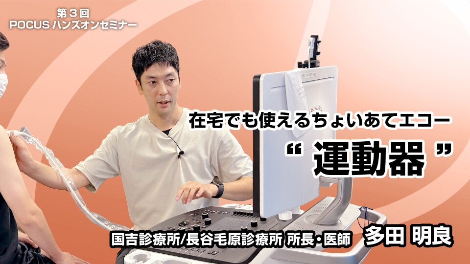 ［全チャプター連続再生］在宅でも使えるちょいあてエコー“運動器”