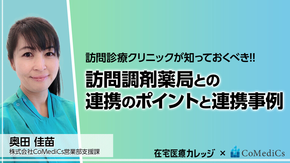 訪問診療クリニックが知っておくべき!!訪問調剤薬局との連携ポイントと連携事例 