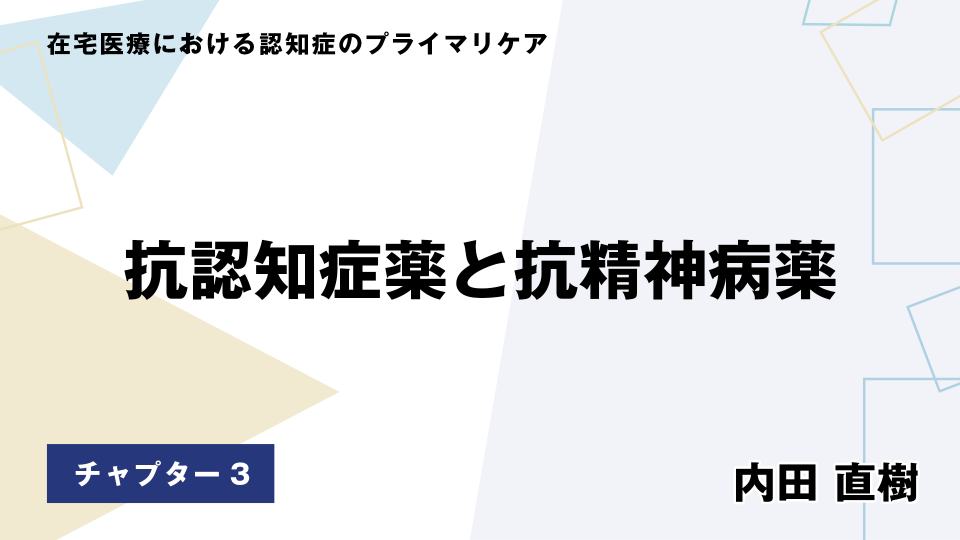 CH03.抗認知症薬と抗精神病薬