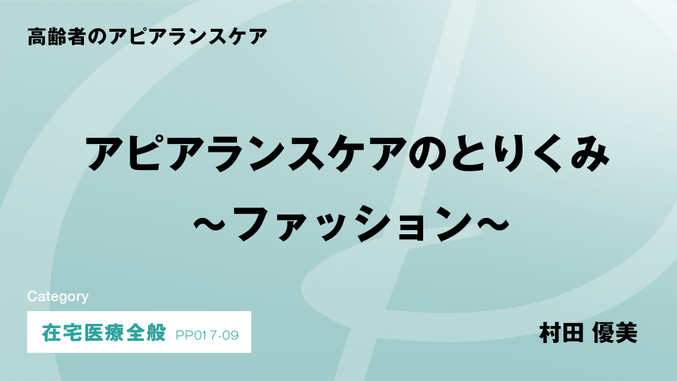 ［CH09］アピアランスケアのとりくみ～ファッション～