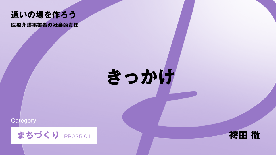 ［CH01］きっかけ