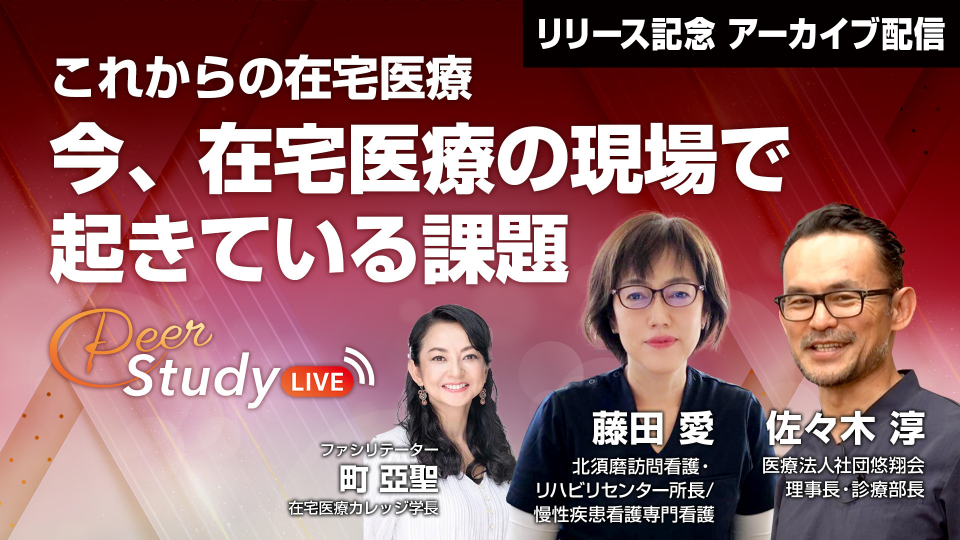 今、在宅医療の現場で起きている課題～これからの在宅医療～