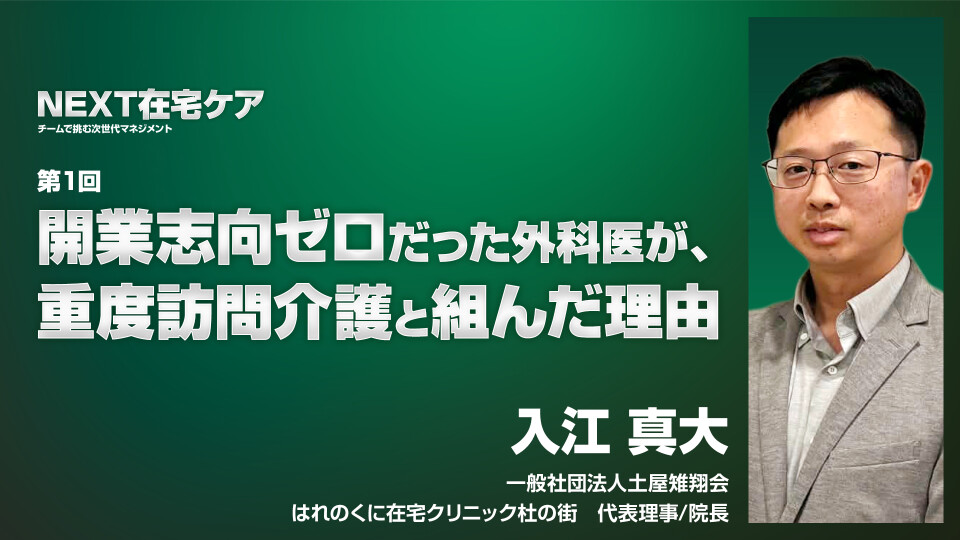 開業志向ゼロだった外科医が、重度訪問介護事業者と組んだ理由 