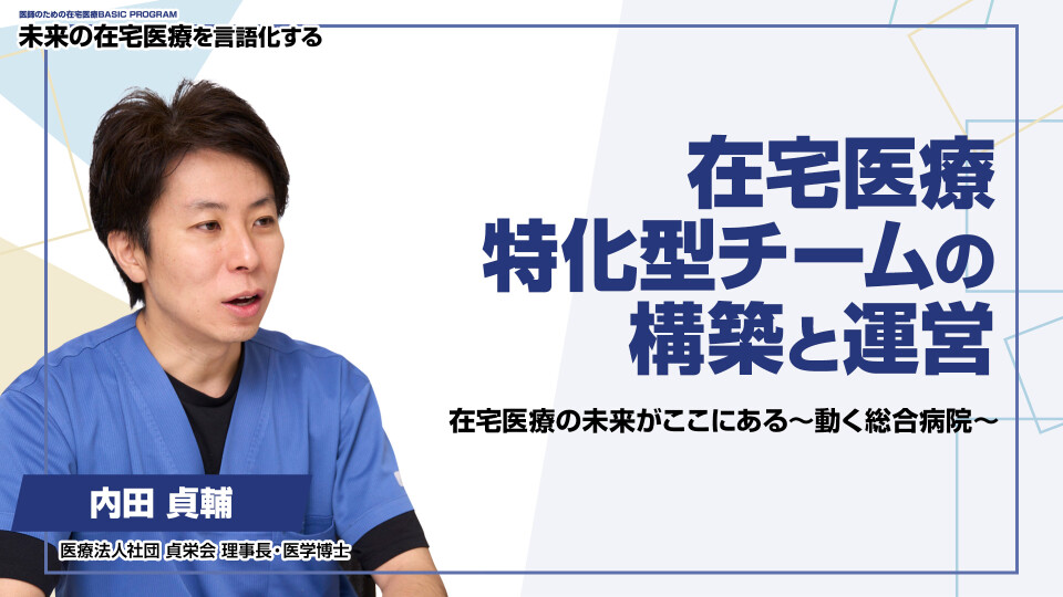 在宅医療特化型チームの構築と運営 