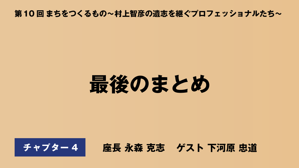 CH04.最後のまとめ