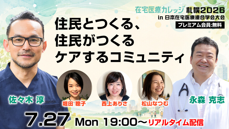 在宅医療カレッジ札幌2026 in 日本在宅医療連合学会大会