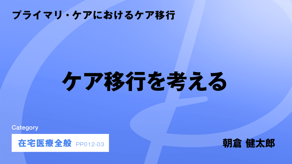 ［CH03］ケア移行を考える