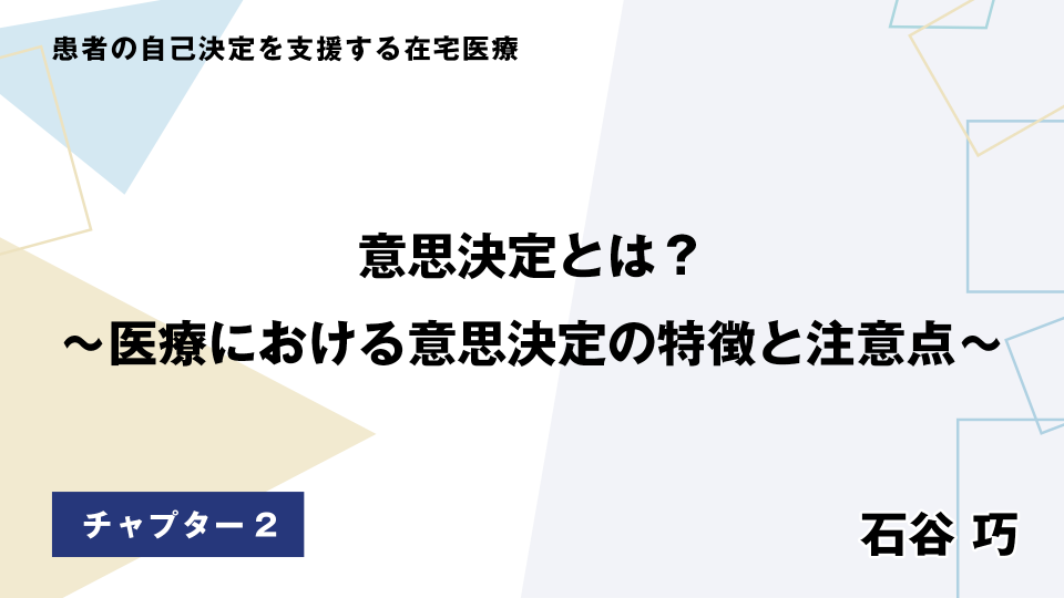 CH02.意思決定とは？医療における意思決定の特徴と注意点