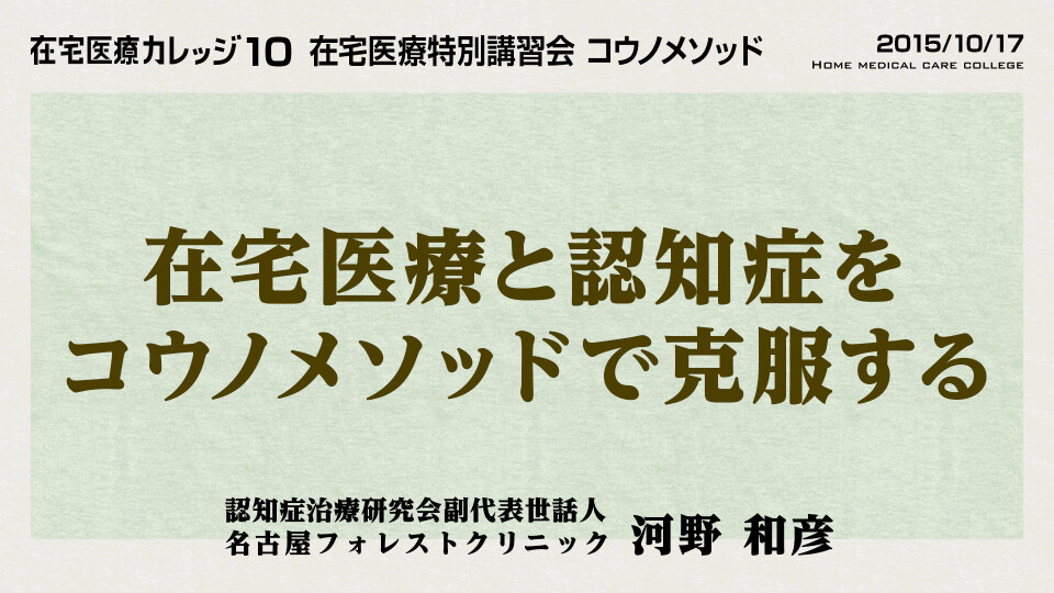 在宅医療と認知症をコウノメソッドで克服する
