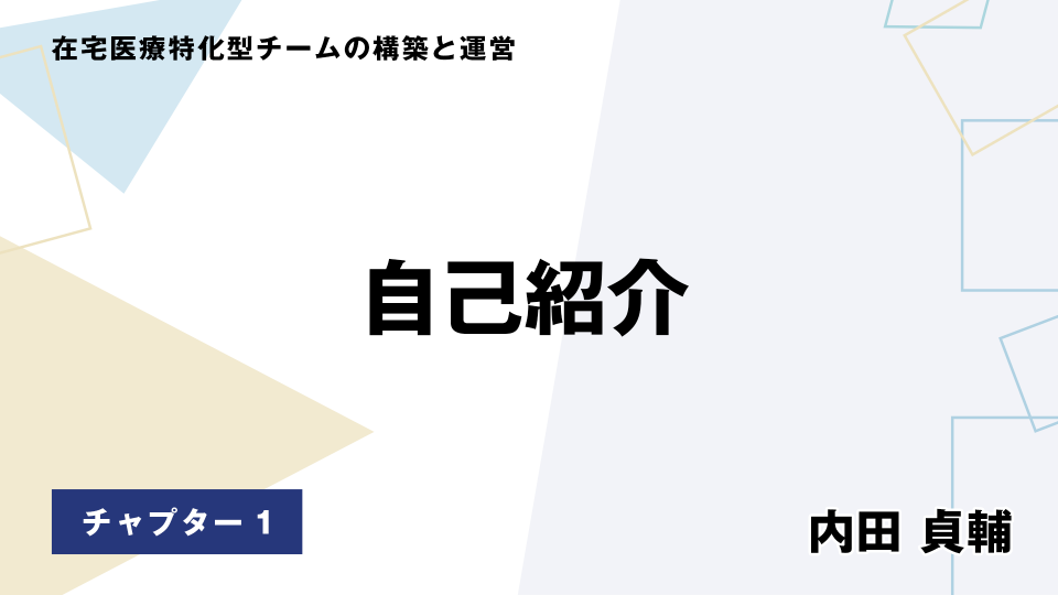 CH01.自己紹介