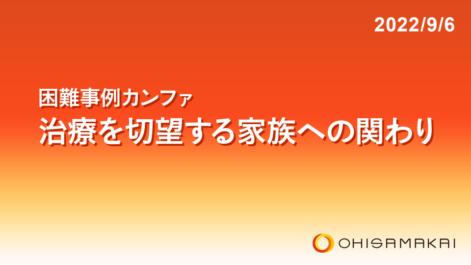 【チョイ見せ】困難事例カンファ 治療を切望する家族への関わり