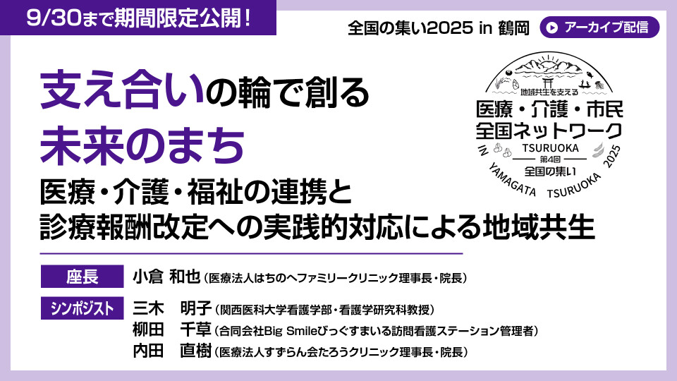 支え合いの輪で創る未来のまち―医療・介護・福祉の連携と診療報酬改定への実践的対応による地域共生（日本認知症予防学会合同企画）