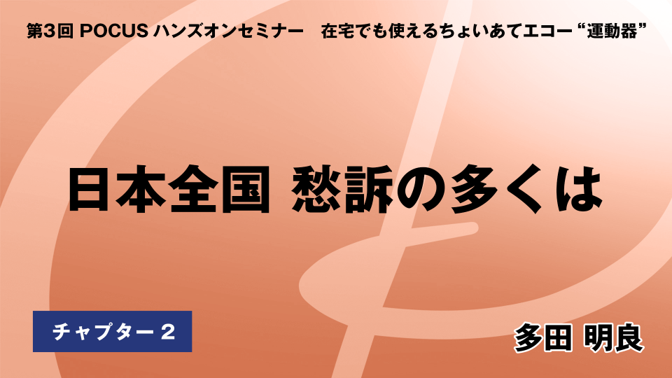 CH02.日本全国 愁訴の多くは
