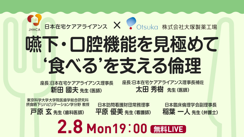 嚥下・口腔機能を見極めて‘食べる’を支える倫理