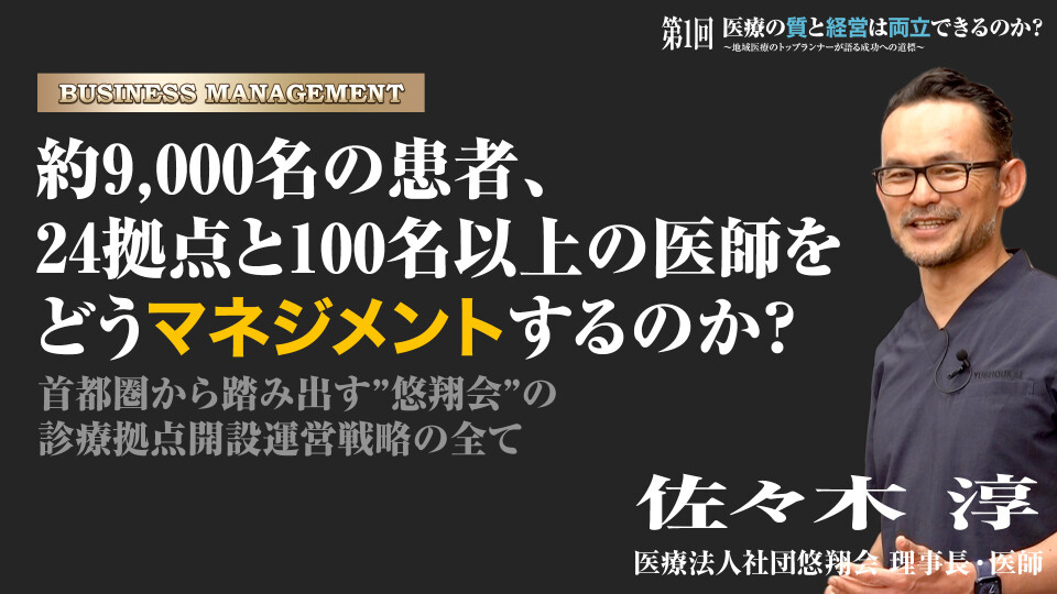 【チョイ見せ】第1回「医療の質」と「経営」は両立できるのか？