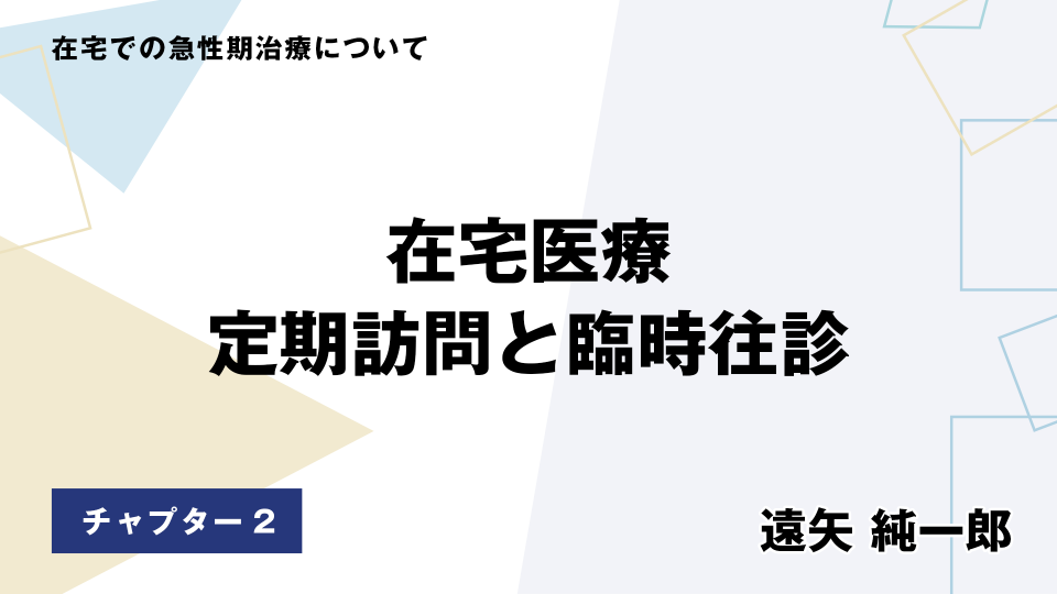 CH02.在宅医療　定期訪問と臨時往診