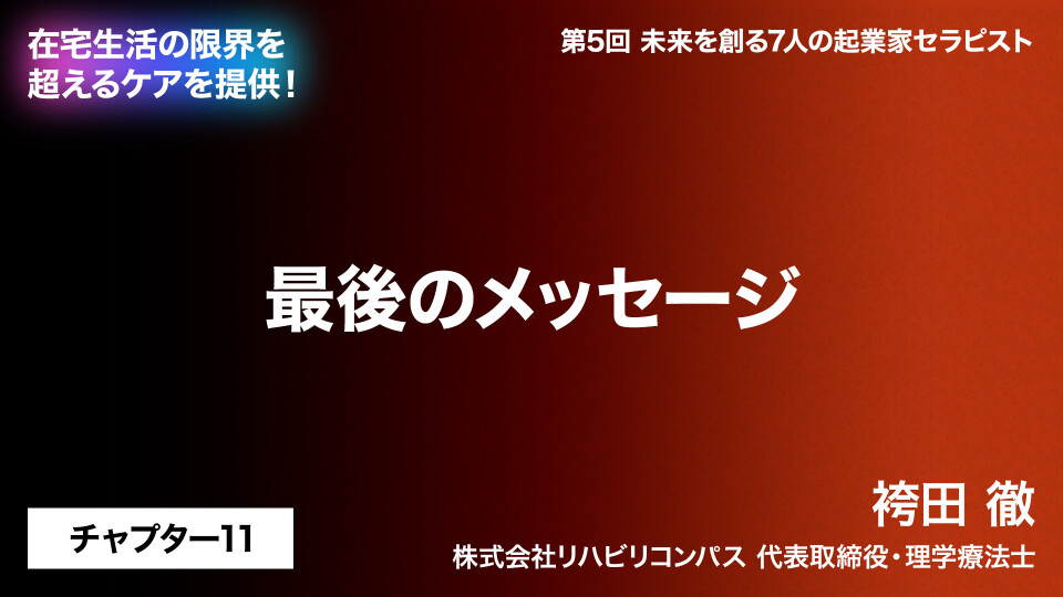 CH11.最後のメッセージ