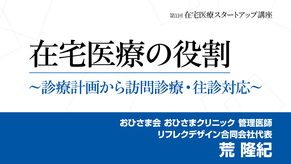 在宅医療の役割 ～診療計画から訪問診療・往診対応～