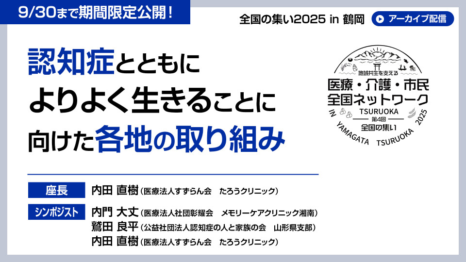 認知症とともによりよく生きることに向けた各地の取り組み（日本認知症予防学会合同企画）