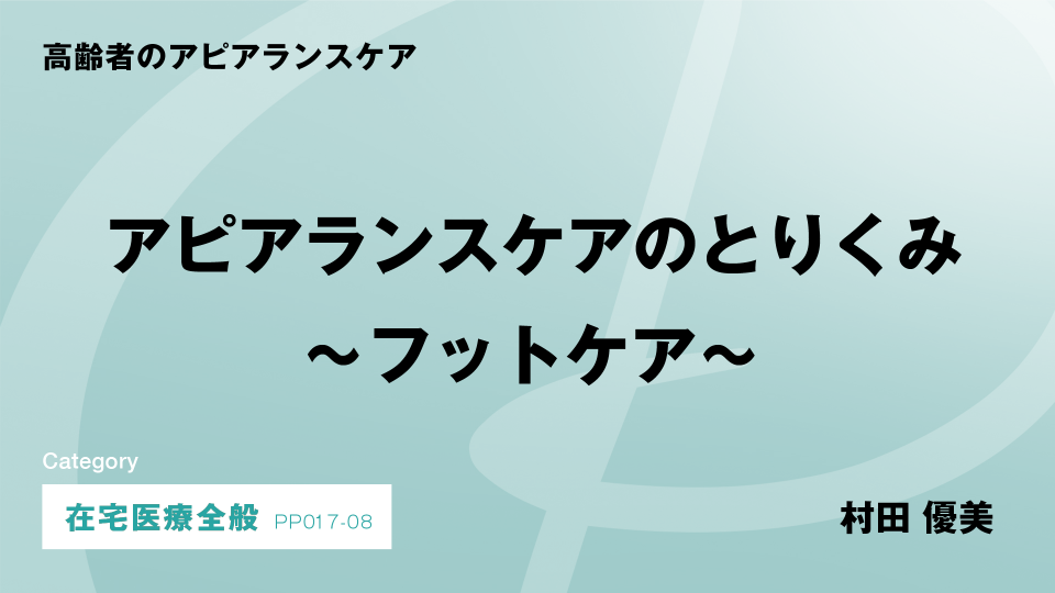 ［CH08］アピアランスケアのとりくみ～フットケア～