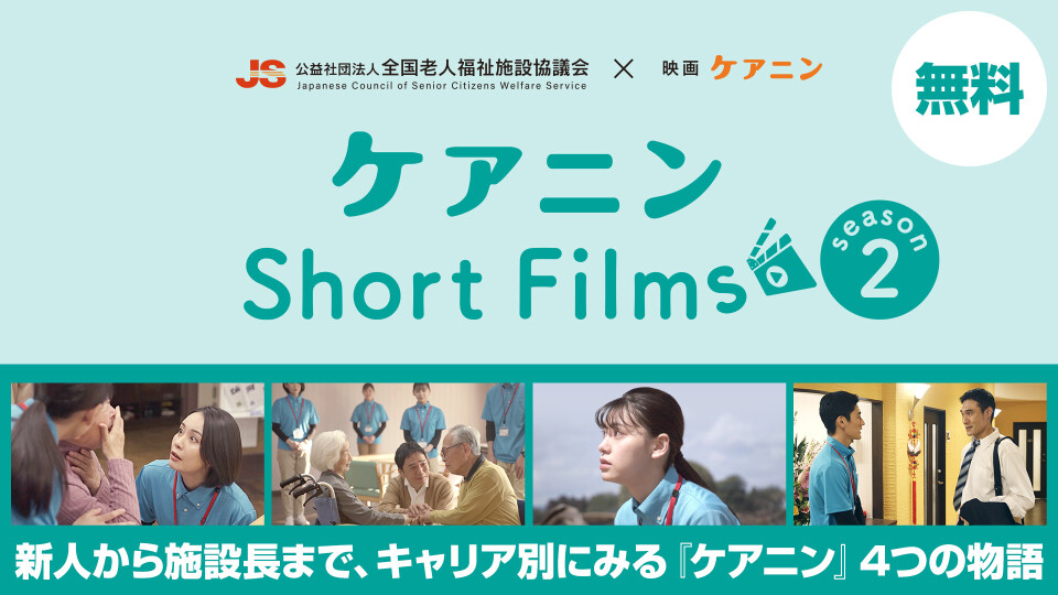 ケアニンShort Films Season2 