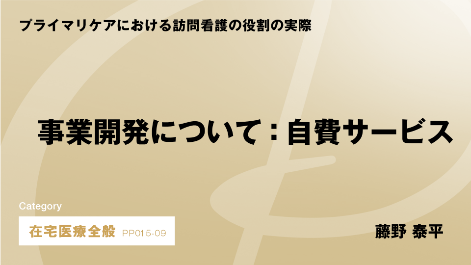 ［CH09］事業開発について：自費サービス