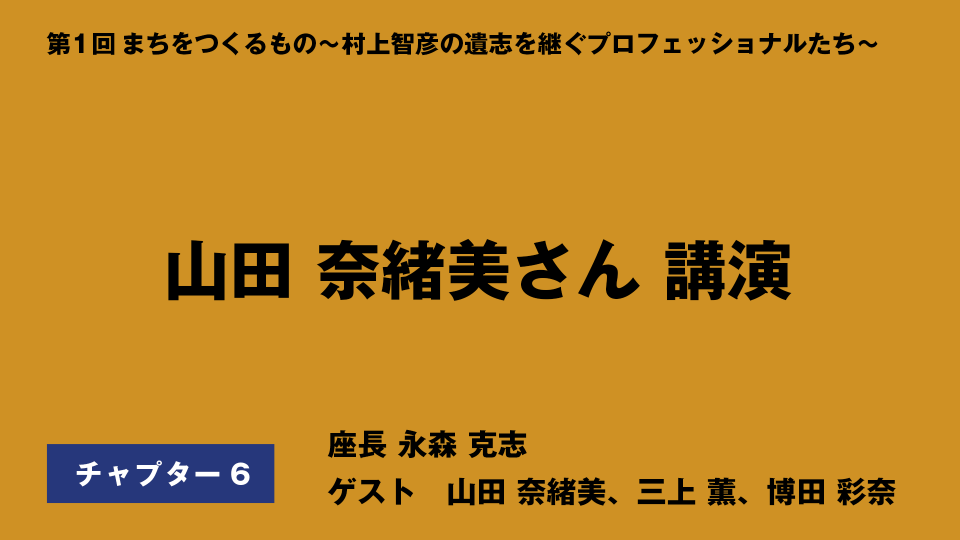 CH06.山田 奈緒美さん講演：村上智彦先生と出会い、59歳で看護師になり、ささえるさんの家を運営し、NPO法人とものむらの理事長をしています。