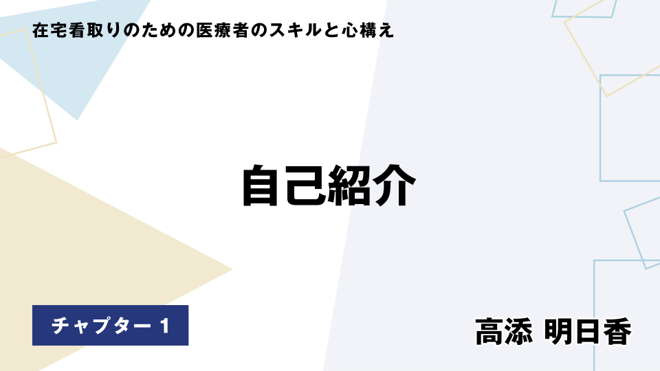 CH01.自己紹介