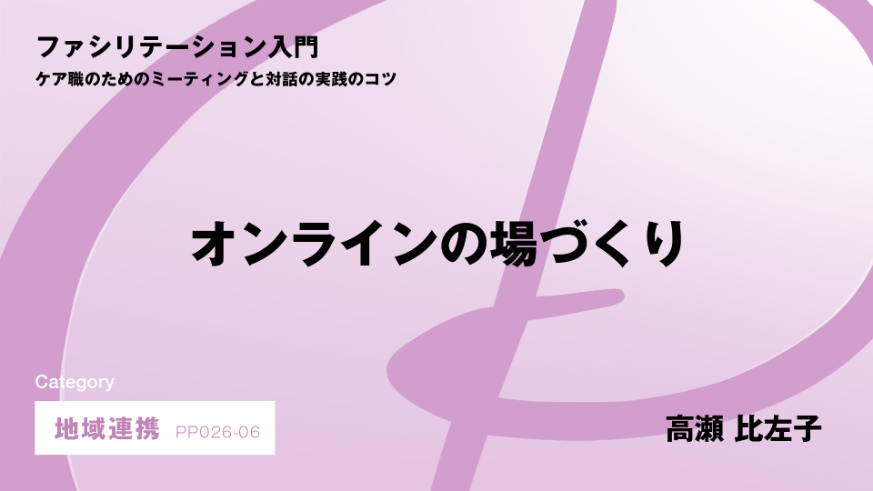 ［CH06］オンラインの場づくり