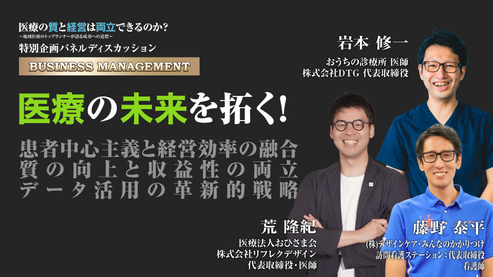 医療の未来を拓く！?患者中心主義と経営効率の融合、質の向上と収益性の両立、データ活用の革新的戦略?