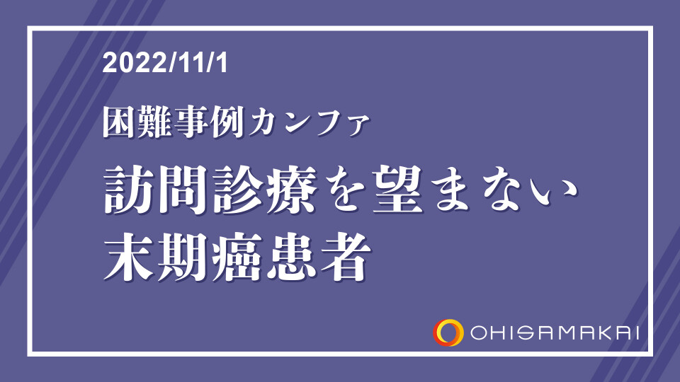 困難事例カンファ 訪問診療を望まない末期癌患者 