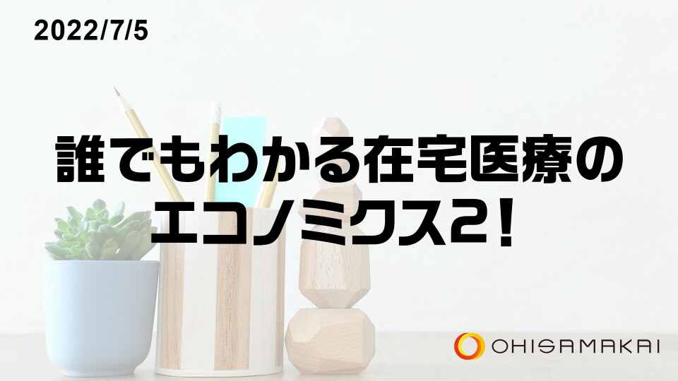 誰でもわかる在宅医療のエコノミクス2！ 