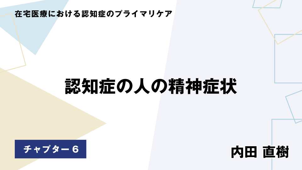 CH06.認知症の人の精神症状