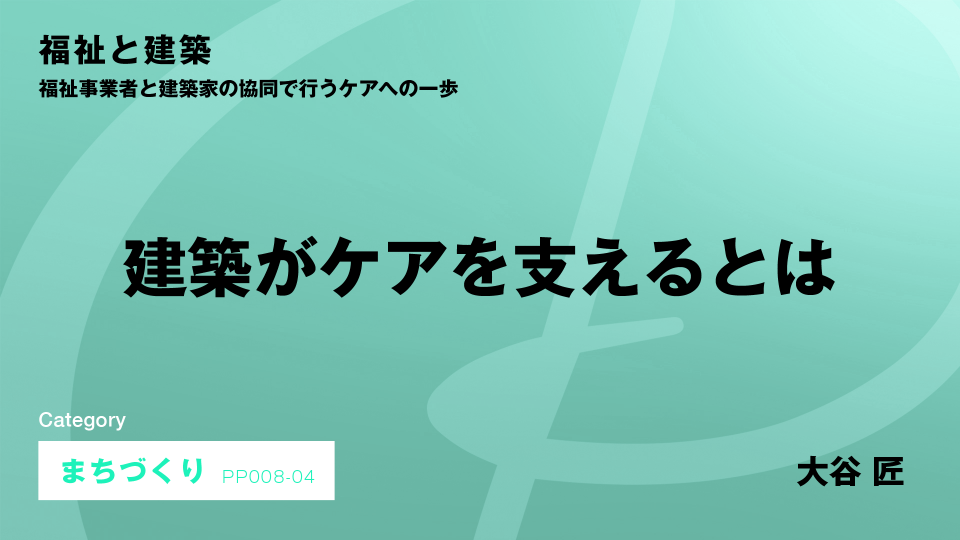 ［CH04］建築がケアを支えるとは