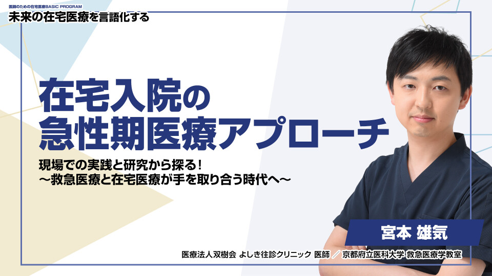 ［全チャプター連続再生］在宅入院の急性期医療アプローチ