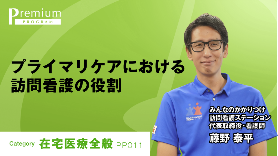プライマリケアにおける訪問看護の役割 