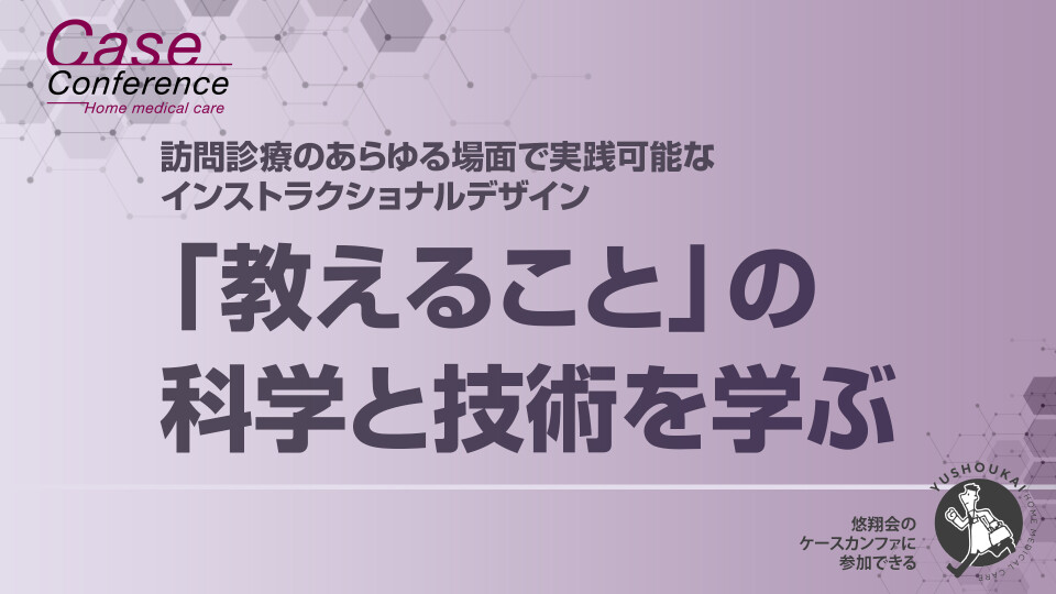 【チョイ見せ】「教えること」の科学と技術を学ぶ 訪問診療のあらゆる場面で実践可能なインストラクショナルデザイン